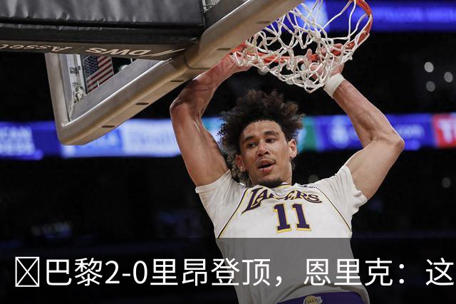 ​巴黎2-0里昂登顶，恩里克：这场胜利献给克瓦拉茨赫利亚