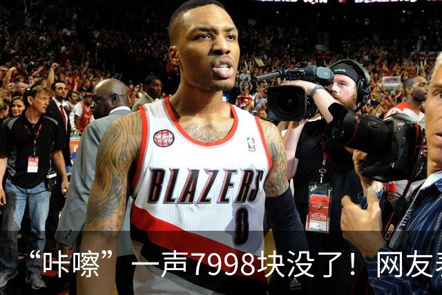 “咔嚓”一声7998块没了！网友表示：这是故意黑？还是确有其事？