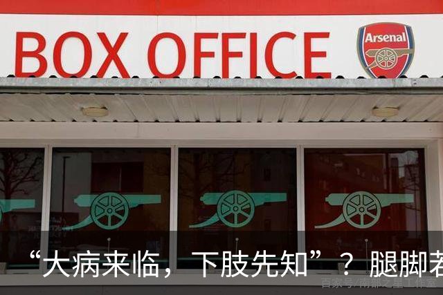 “大病来临，下肢先知”？腿脚若有这5种异样，是内脏在求救
