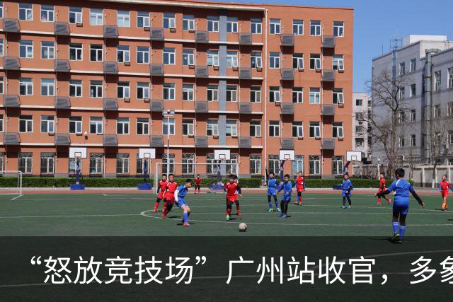 “怒放竞技场”广州站收官，多象天梯天团女足夺冠
