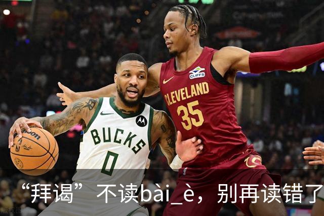 “拜谒”不读bài è，别再读错了，太容易出丑!