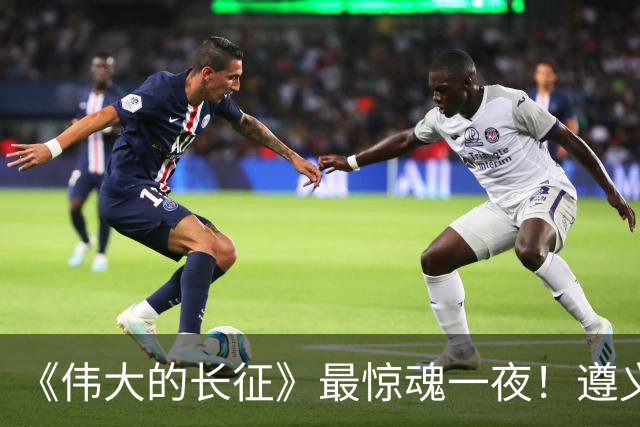 《伟大的长征》最惊魂一夜！遵义会议后最大死局，周恩来晚年回想依旧后怕