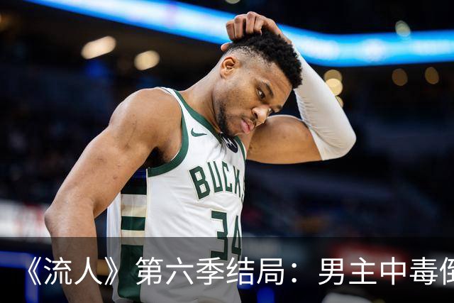 《流人》第六季结局：男主中毒倒下，第七季还回得来吗