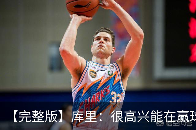 【完整版】库里：很高兴能在赢球中吸取教训 追梦打中锋表现很好