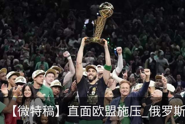 【微特稿】直面欧盟施压 俄罗斯与斯洛伐克欲加强合作