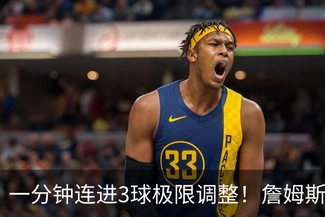 一分钟连进3球极限调整！詹姆斯前6投1中 罚球4中1+3失误！