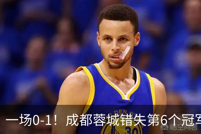 一场0-1！成都蓉城错失第6个冠军点 山东泰山成判官 大连末轮战天津