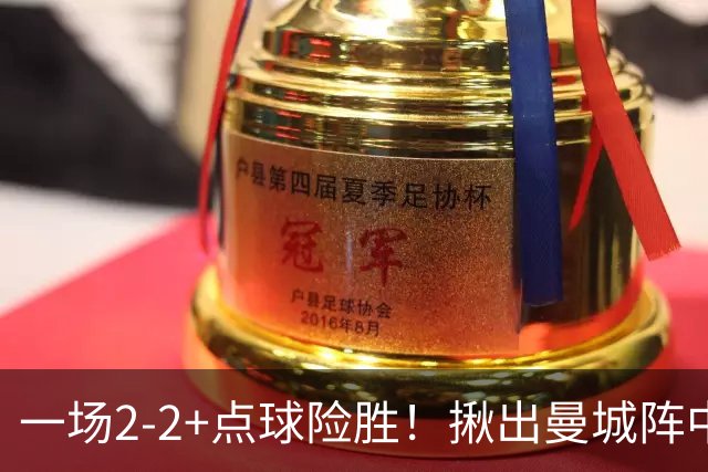 一场2-2+点球险胜！揪出曼城阵中最大水货！或遭马雷斯卡弃用