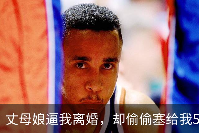 丈母娘逼我离婚，却偷偷塞给我50万，打开存折那一刻我跪地痛哭