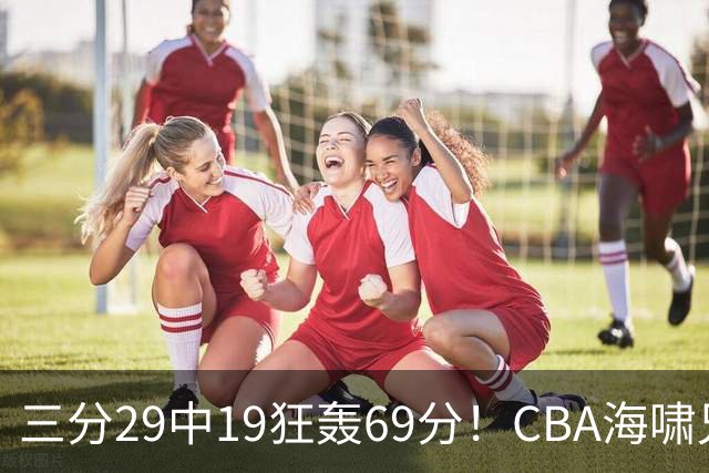 三分29中19狂轰69分！CBA海啸兄弟打懵广东：郭士强该让他俩回国家队？