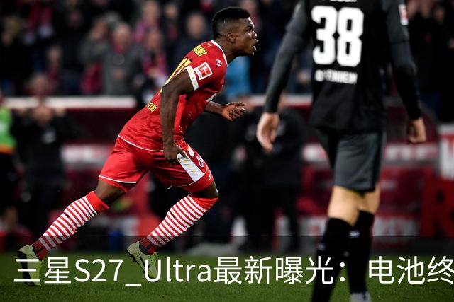 三星S27 Ultra最新曝光：电池终于涨到5700mAh，或砍掉3倍长焦换大底主摄！