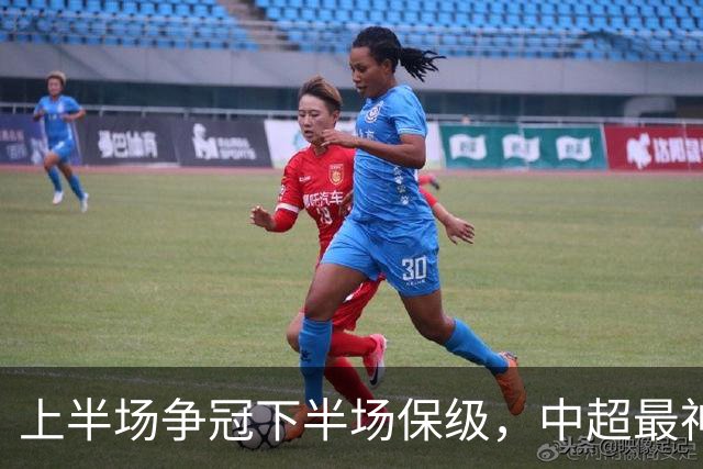 上半场争冠下半场保级，中超最神奇之队，只算半场他能夺冠，如今只是倒数第三