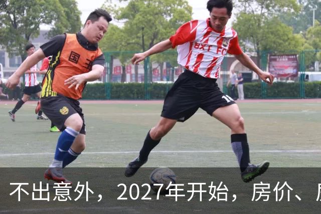 不出意外，2027年开始，房价、房租、物业费或迎新一轮大洗牌