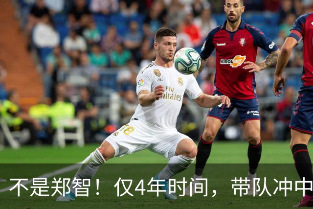 不是郑智！仅4年时间，带队冲中冠到中超争冠，他或比邵佳一更适合执教国足