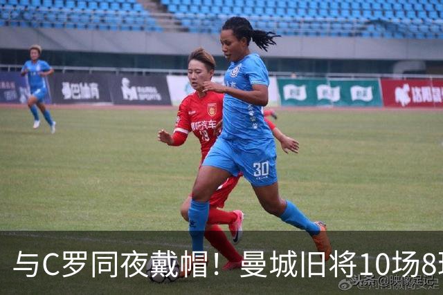 与C罗同夜戴帽！曼城旧将10场8球3助，率队6-0登顶沙特联