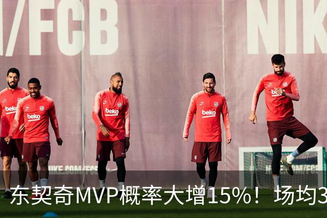 东契奇MVP概率大增15%！场均36+8领跑得分榜 142分钟已轰144分