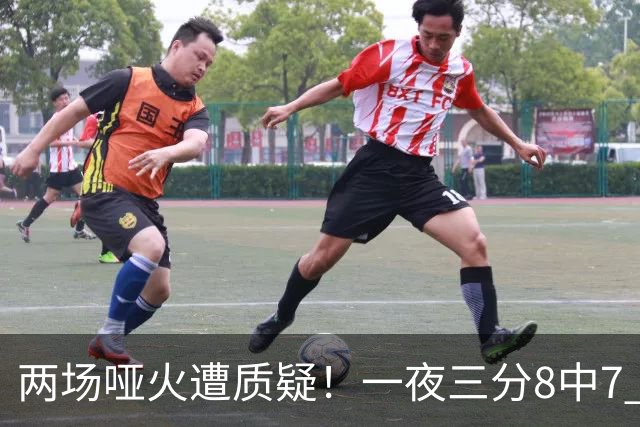 两场哑火遭质疑！一夜三分8中7 首钢等的就是这把刀？