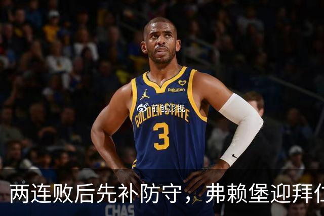 两连败后先补防守，弗赖堡迎拜仁22球考验