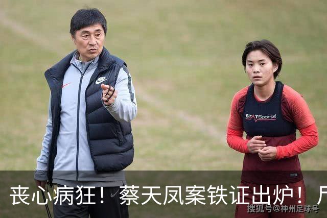 丧心病狂！蔡天凤案铁证出炉！尸体装俩箱子，躯干双手至今无踪影