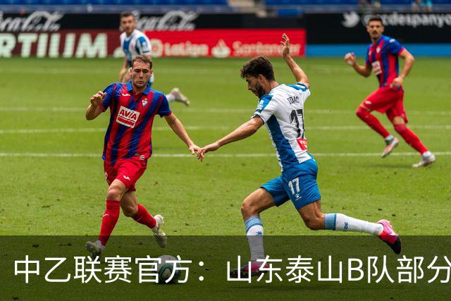 中乙联赛官方：山东泰山B队部分比赛调整至枣庄文体中心体育场