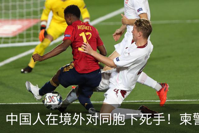 中国人在境外对同胞下死手！柬警直接曝光无码脸，30小时雷霆救人