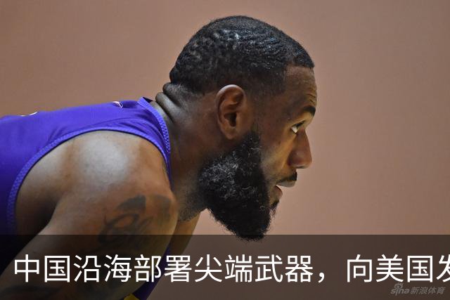中国沿海部署尖端武器，向美国发出强烈警告，敢来犯必有去无回！