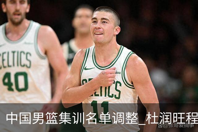 中国男篮集训名单调整 杜润旺程帅澎启程回国
