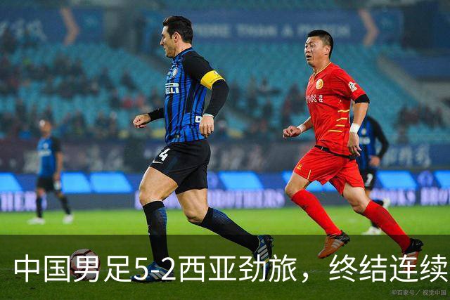 中国男足5-2西亚劲旅，终结连续2轮U15世界杯不胜