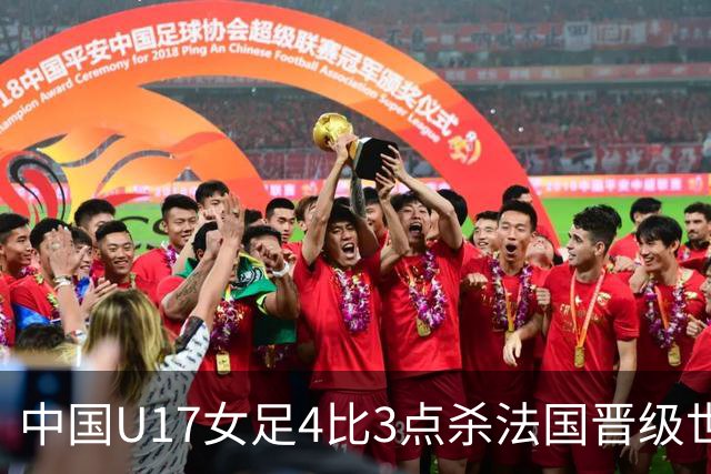 中国U17女足4比3点杀法国晋级世界杯八强，创历史最佳战绩，该成绩有多难得？下一轮对阵巴西还能更进一步吗？