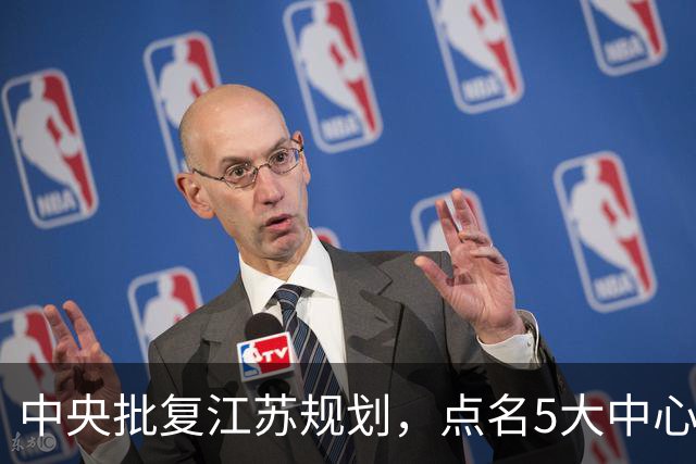 中央批复江苏规划，点名5大中心城市，江苏能否问鼎中国第一省？