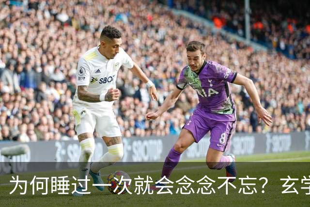 为何睡过一次就会念念不忘？玄学道出“暗夫妻”不为人知的真相