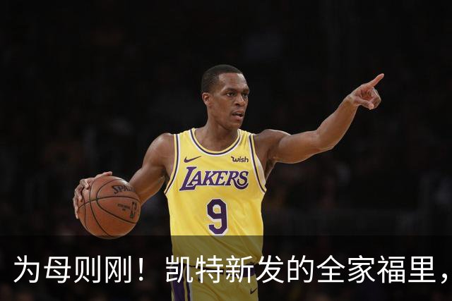 为母则刚！凯特新发的全家福里，一家五口很幸福，藏着她的坚韧与隐忍