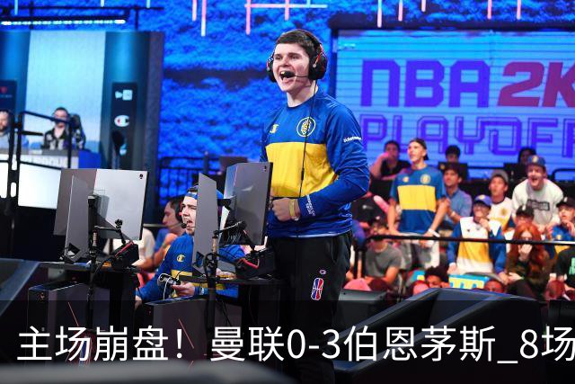 主场崩盘！曼联0-3伯恩茅斯 8场不胜距降级区1分 3人送礼 B费未登场