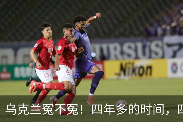 乌克兰冤不冤！四年多的时间，四年多的拼杀，硬生生把俄罗斯从一个超级大国打成了普通国家，到头来，乌克兰得到了什么？