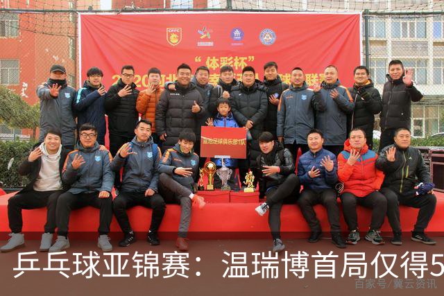 乒乓球亚锦赛：温瑞博首局仅得5分！张本智和大获全胜，1-0领先！
