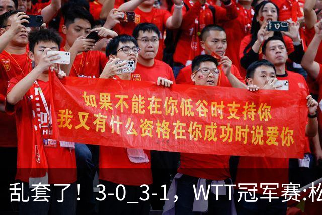 乱套了！3-0 3-1，WTT冠军赛:松岛辉空造惨案 国乒两将逆转大获全胜