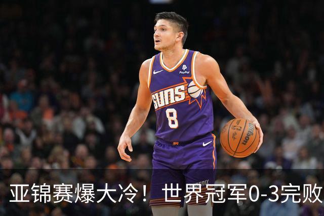 亚锦赛爆大冷！世界冠军0-3完败，张本智和苦战，国乒男单4胜1负