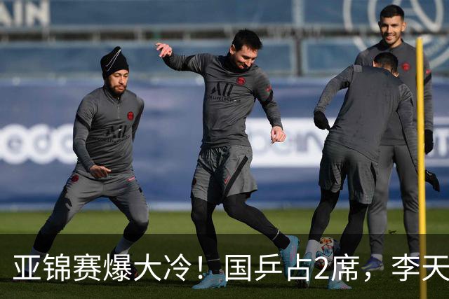 亚锦赛爆大冷！国乒占2席，李天阳剃光头，张本3：2逆转温瑞博