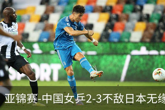 亚锦赛-中国女乒2-3不敌日本无缘卫冕 日本女乒近5届夺3冠
