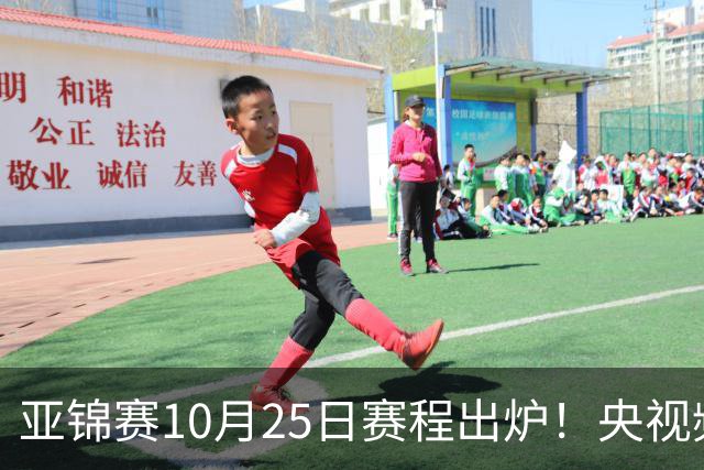亚锦赛10月25日赛程出炉！央视频直播，半决赛国乒PK张本兄妹