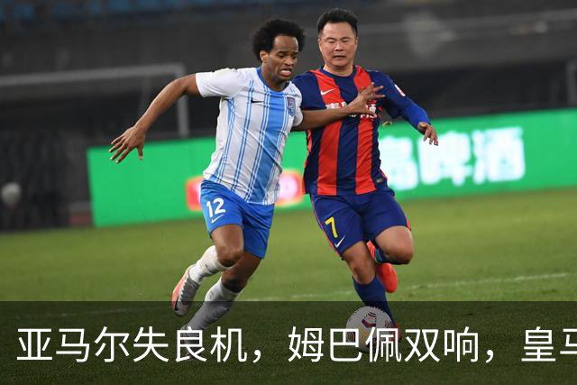 亚马尔失良机，姆巴佩双响，皇马2-1迎3连胜，巴萨遭遇西甲首败