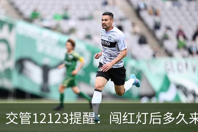 交管12123提醒：闯红灯后多久来短信？超过30天没收到就没事了