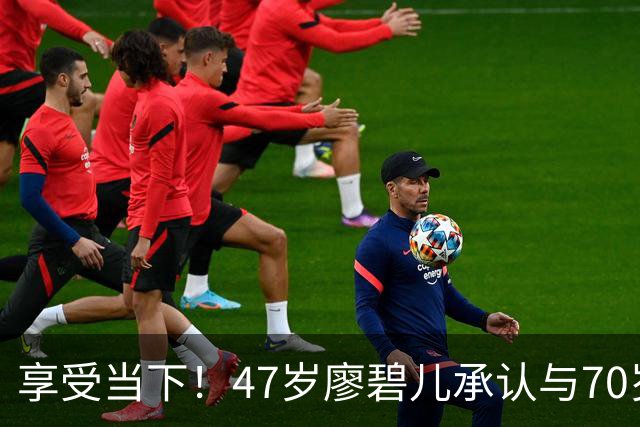 享受当下！47岁廖碧儿承认与70岁吕礼章恋情，直言开心最重要