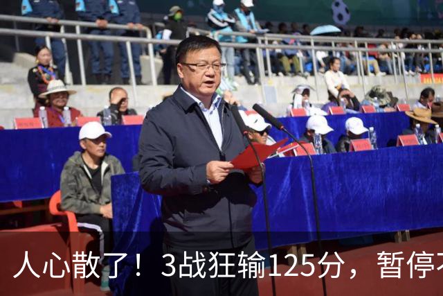 人心散了！3战狂输125分，暂停不管用 34岁主帅镇不住队员 队伍难带