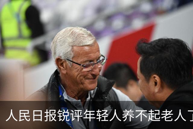人民日报锐评年轻人养不起老人了：养老金没有破产先例！