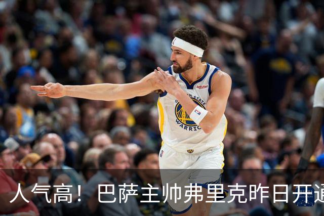 人气高！巴萨主帅弗里克昨日开通社媒账号，24小时内粉丝已破百万