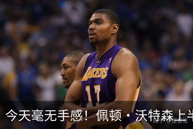 今天毫无手感！佩顿·沃特森上半场4中0得到3板2助1帽 三分2中0