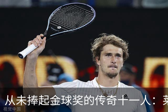 从未捧起金球奖的传奇十一人：莱万领衔，皮尔洛入选