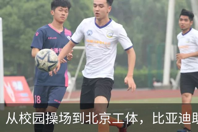 从校园操场到北京工体，比亚迪助力东润杯见证足球少年之荣耀