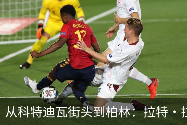 从科特迪瓦街头到柏林：拉特·拉特两次重启的人生